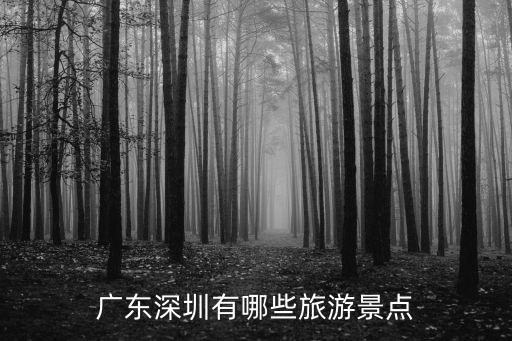廣東深圳有哪些旅游景點