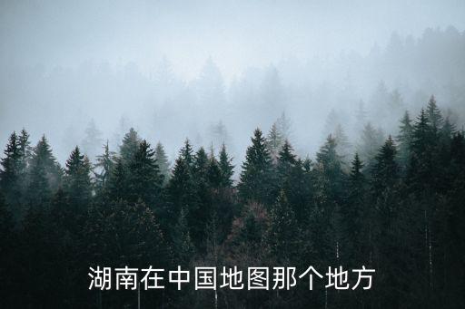 湖南在中國(guó)地圖那個(gè)地方