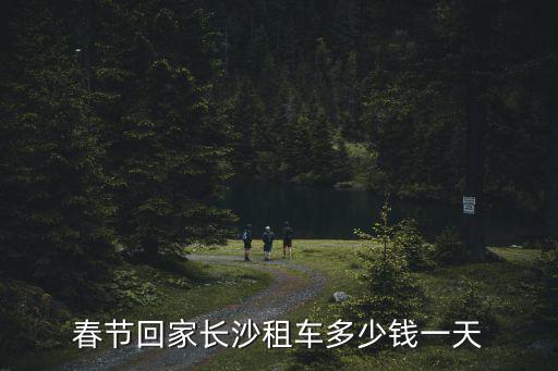 長沙租車網價目表，長沙租車公司價格明細