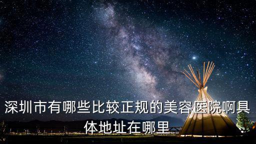 深圳市有哪些比較正規的美容醫院啊具體地址在哪里