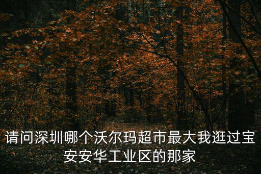 深圳沃爾瑪，深圳沃爾瑪蛇口店屬于哪個街道和社區