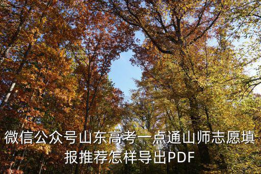 山東高考一點通，山東高考一點通中的家有高考生視頻回放不能直接播放必須在瀏覽器中看