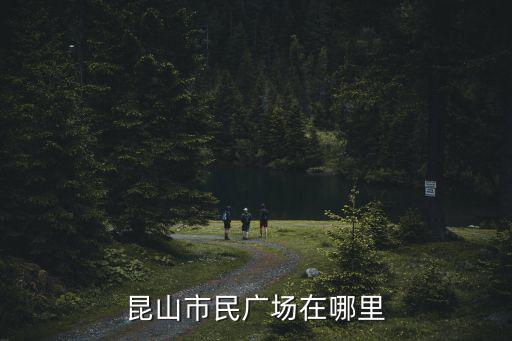 昆山市民廣場在哪里