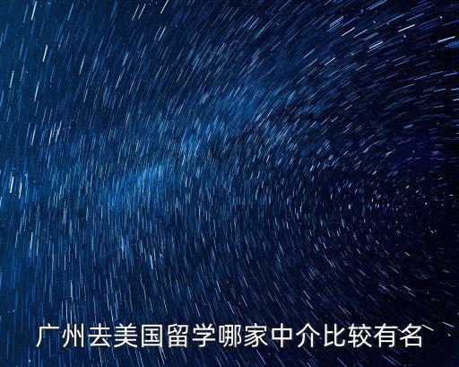 廣州去美國留學哪家中介比較有名