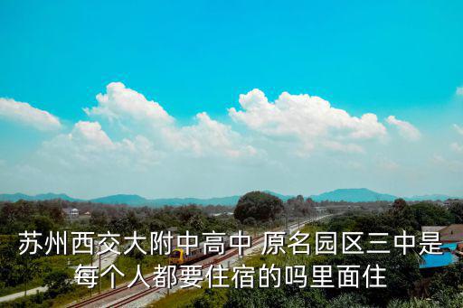 西交大蘇州附中，西安交大附中江蘇蘇州中學天津南開中學浙江杭州高級中學哪個