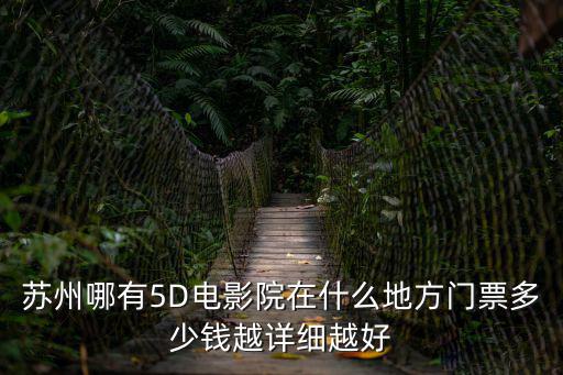 蘇州影院，蘇州哪個(gè)電影院比較好