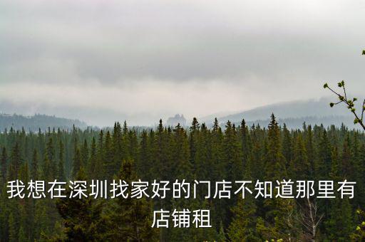 深圳商鋪出租，在深圳市區(qū)租一間店鋪要多少錢