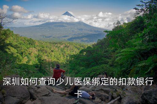 深圳如何查詢少兒醫(yī)保綁定的扣款銀行卡