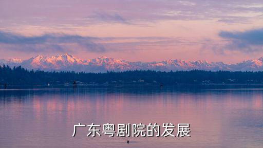 廣東粵劇院，廣東粵劇院一團的詳細地址在哪里呢
