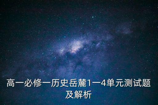 高一必修一歷史岳麓1一4單元測試題及解析