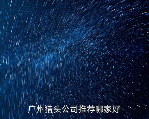 廣州獵頭公司推薦哪家好