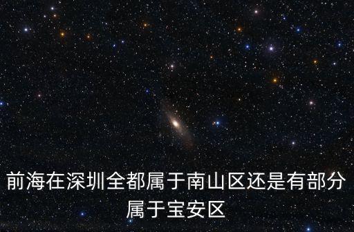深圳前海新區，深圳前海片區主要包括哪些地方