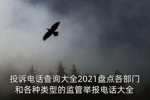 投訴電話查詢大全2021盤點各部門和各種類型的監管舉報電話大全