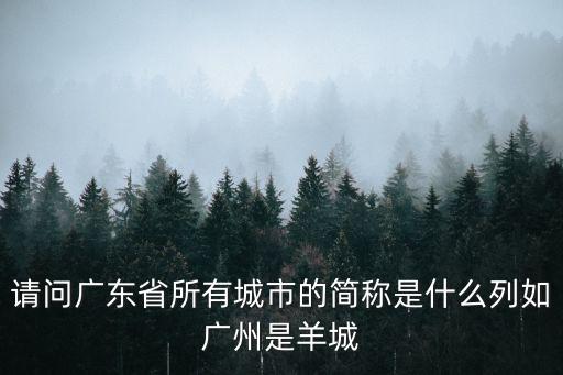 廣州的簡稱，廣州的簡稱除了粵還有