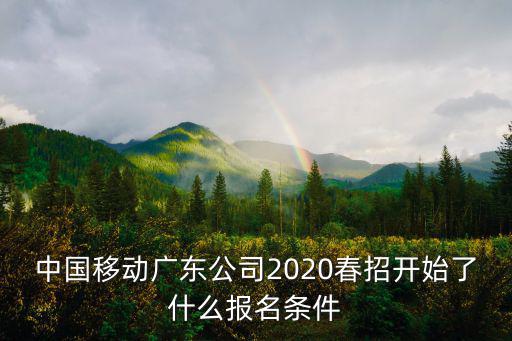 中國移動廣東公司2020春招開始了什么報名條件