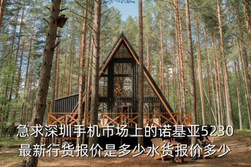 急求深圳手機市場上的諾基亞5230最新行貨報價是多少水貨報價多少