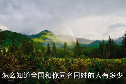 全國同名同姓查詢，全國同名同姓如何查詢