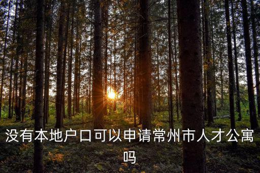 沒有本地戶口可以申請常州市人才公寓嗎