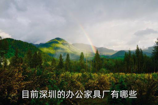 目前深圳的辦公家具廠有哪些