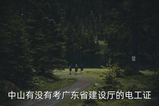 廣東省建設廳，中山有沒有考廣東省建設廳的電工證