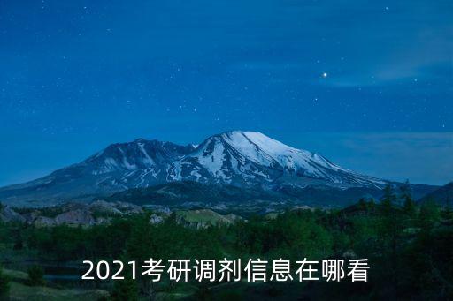 2021考研調劑信息在哪看