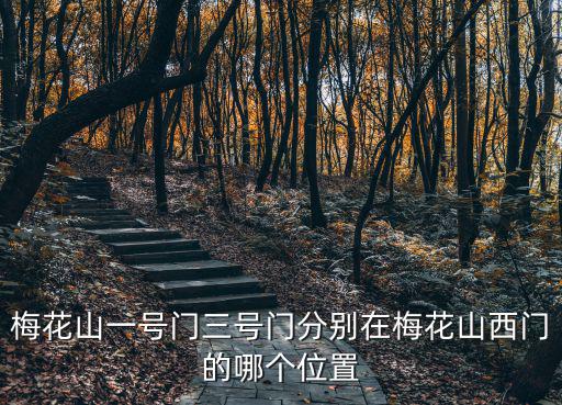 梅花山一號門三號門分別在梅花山西門的哪個位置