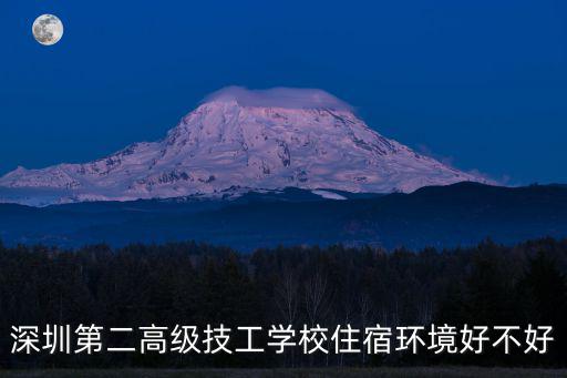 深圳第二高級技工學(xué)校住宿環(huán)境好不好
