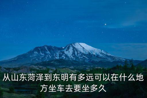 菏澤東明，菏澤人怎么看東明