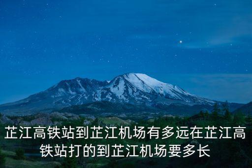 芷江機場，芷江高鐵站到芷江機場打的要多久能到