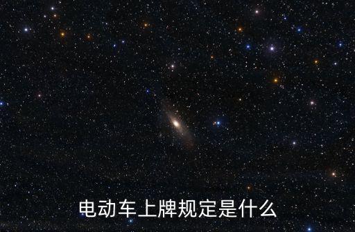 電動車上牌規定是什么
