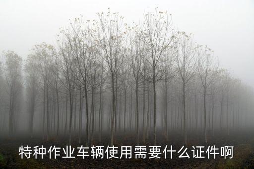 特種作業證件，特種作業證是哪些聽說有個可以提前退休是真的嗎