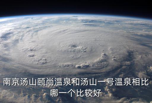 南京頤尚溫泉，南京湯山頤尚溫泉度假村怎么樣
