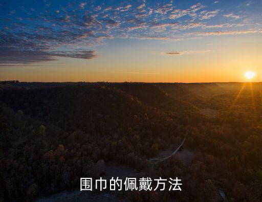 圍巾的佩戴方法