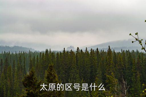 太原的區號是什么