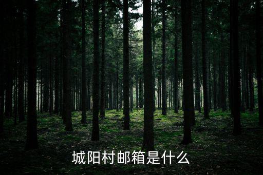 城陽村郵箱是什么