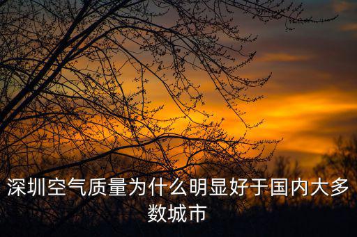 深圳空氣質(zhì)量為什么明顯好于國(guó)內(nèi)大多數(shù)城市