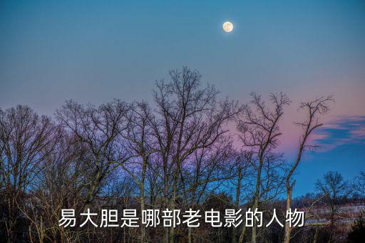 易大膽是哪部老電影的人物