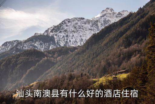 汕頭南澳縣有什么好的酒店住宿