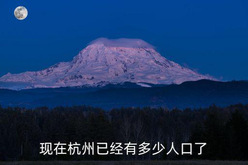 現(xiàn)在杭州已經(jīng)有多少人口了