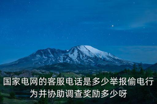 國家電網(wǎng)的客服電話是多少舉報偷電行為并協(xié)助調(diào)查獎勵多少呀