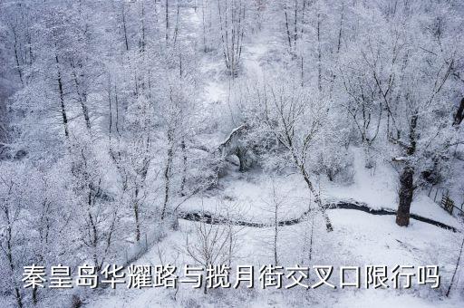 秦皇島華耀路與攬月街交叉口限行嗎