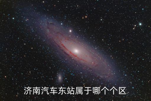 濟南汽車東站屬于哪個個區
