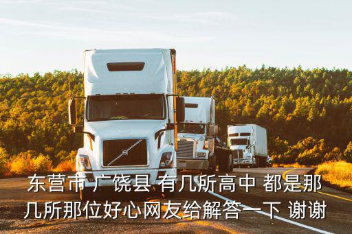 廣饒綜合高中，從廣饒1中轉東營職業學院怎么轉
