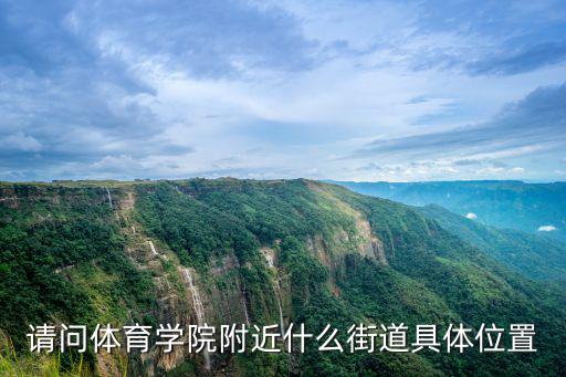 廣州體育學(xué)院學(xué)報，請問體育學(xué)院附近什么街道具體位置