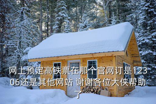 網上預定高鐵票在那個官網訂是12306還是其他網站 謝謝各位大俠幫助了