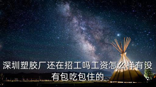 深圳招工，深圳除了工廠有什么地方招工是長白班包吃住每月工資還有四千