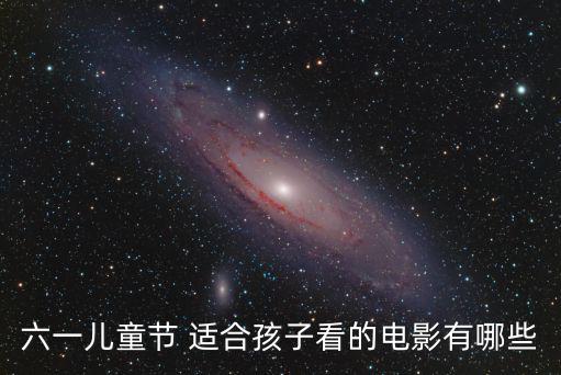 六一兒童節 適合孩子看的電影有哪些