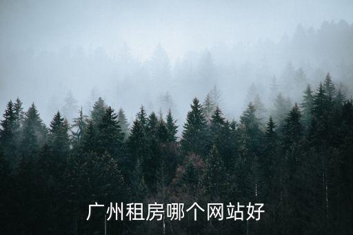 廣州租房哪個網站好