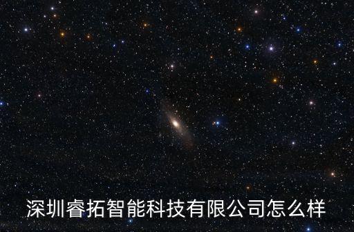 深圳睿拓智能科技有限公司怎么樣