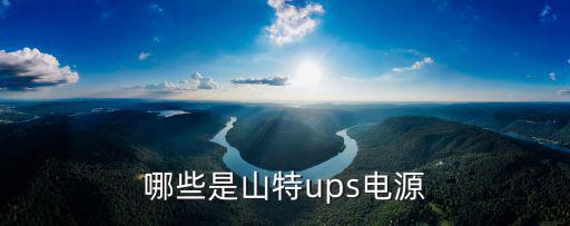哪些是山特ups電源